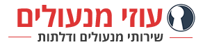 עוזי מנעולים - מנעולן בבאר שבע